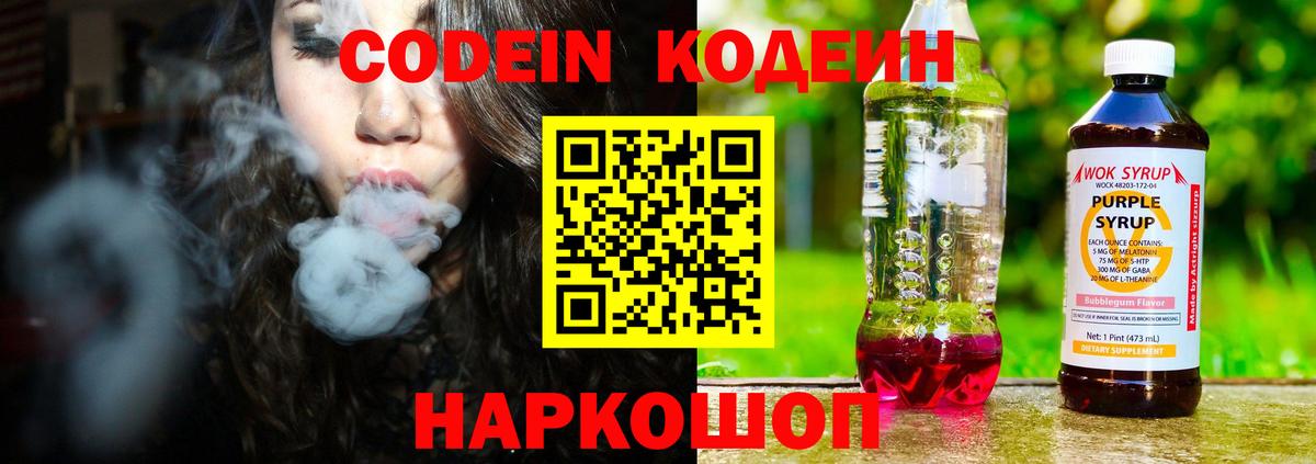 Кодеин напиток Lean (лин)  Вход с VPN  Codein Purple Drank  Когалым 